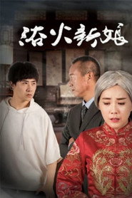 浴火新娘 封面