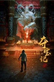 夺宝记 封面