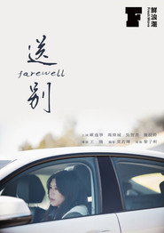 送別 封面