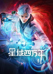星域四万年 封面