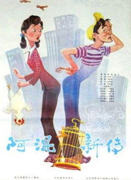 阿混新传 封面
