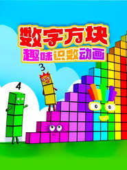数字方块趣味识数动画 封面