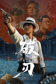 破刃 封面