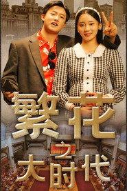 繁花之大时代 封面