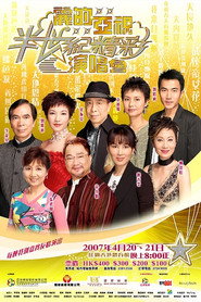 丽的亚视半世纪精彩演唱会I&II 封面