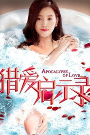 猎爱启示录 封面
