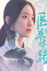 医者来时路 封面