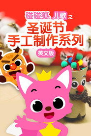 碰碰狐儿歌之圣诞节手工制作系列英文版 封面