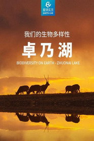 我们的生物多样性 —— 卓乃湖 封面
