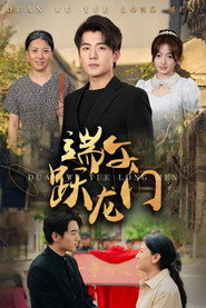端午跃龙门 封面