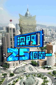 澳门25个第一 封面