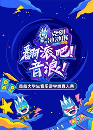 翻滚吧!音浪 封面