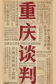 重庆谈判 封面