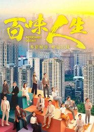 百味人生 封面