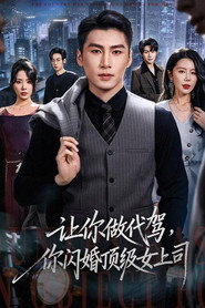 让你做代驾,你闪婚顶级女上司 封面