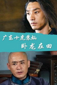 广东十虎苏灿3:卧龙在田 封面