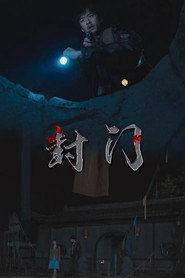 封门 封面