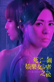 死了一个娱乐女记者之后 封面