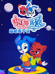 虹猫蓝兔猫眼看宇宙 封面