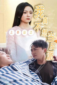 上春山之我真不想当反派 封面