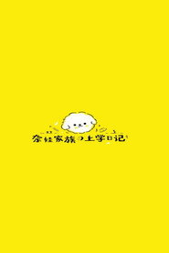 奈娃家族的上学日记 封面