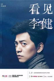 《看见李健》四大高校健谈会 封面