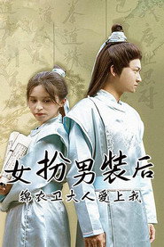 女扮男装后,锦衣卫大人爱上我 封面