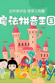 魔法拼音国 封面