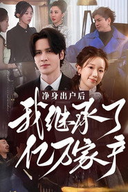 净身出户后，我继承了亿万家产 封面