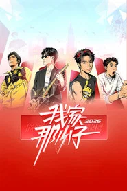 我家那小子 封面