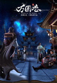 万国志 封面