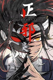 正邪 动态漫 封面