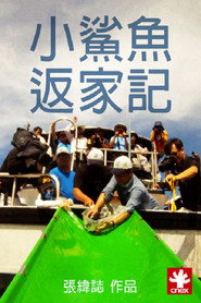 小鲨鱼返家记 封面