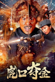虎口夺金 封面