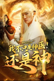 我不只是神医还是神 封面