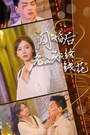 闪婚后老公天天给钱花 封面
