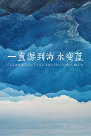 一直游到海水变蓝 封面