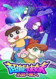 小品一家人之超能妹妹 封面