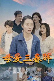 母爱三春晖 封面