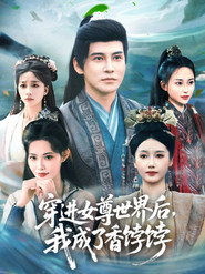 穿进女尊世界后,我成了香饽饽 封面