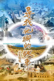 寻找他乡的故事 封面