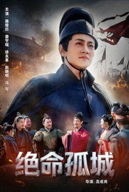 绝命孤城 封面