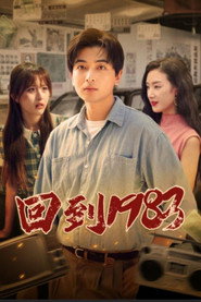 回到1983 封面