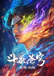 斗破苍穹剧场版 双帝之战 封面