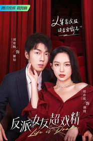 反派女友超戏精 封面
