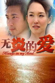 无炎的爱 封面