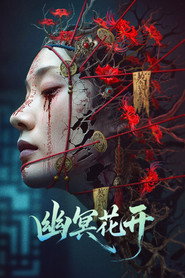 幽冥花开 封面