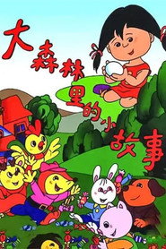 大森林里的小故事 封面
