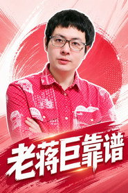 老蒋巨靠谱 封面