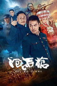 回马枪 封面